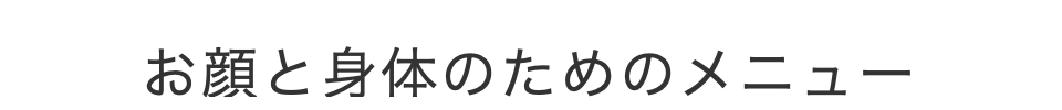 エステとリラクゼーションメニュー