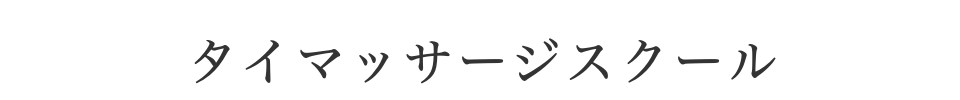 スクールメニュー