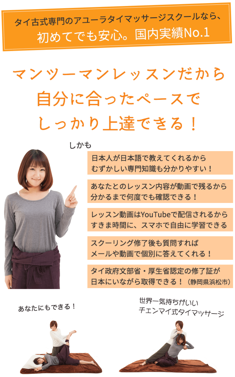 マンツーマンレッスンだから自分に合ったペースでタイ古式の資格が取得できる!