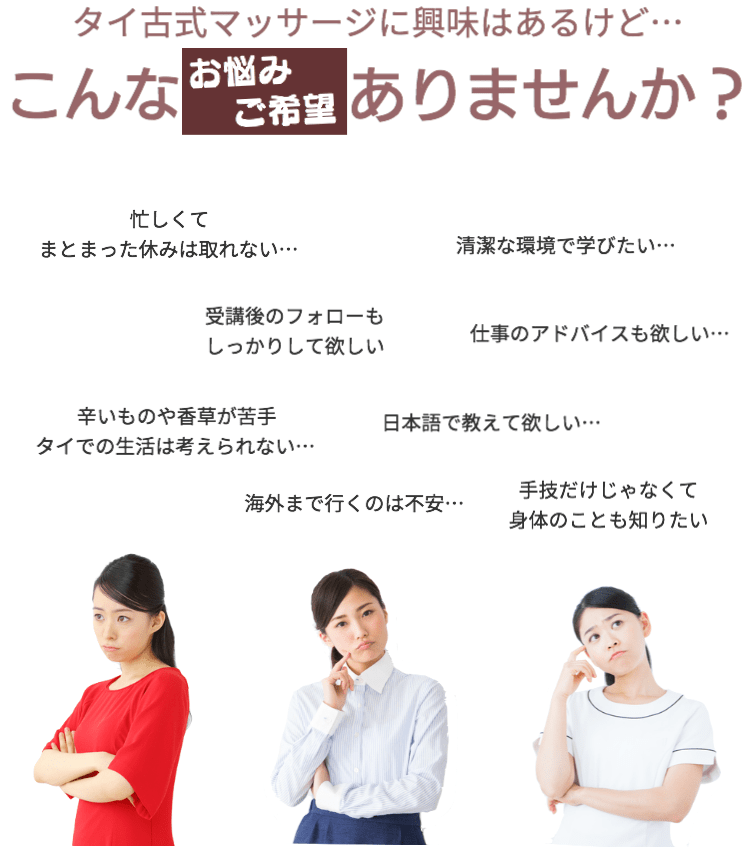 タイ古式マッサージに興味はあるけど…こんなお悩みありませんか?
