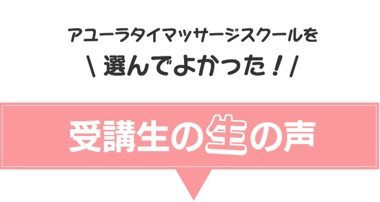 タイマッサージスクール受講生の声