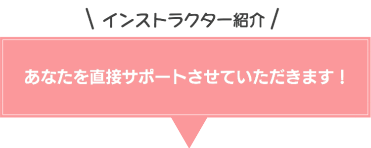 インストラクター紹介