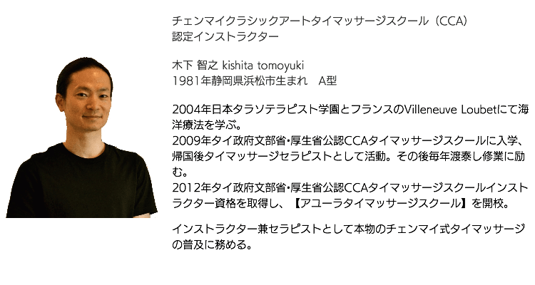 チェンマイ式タイマッサージインストラクタープロフィール
