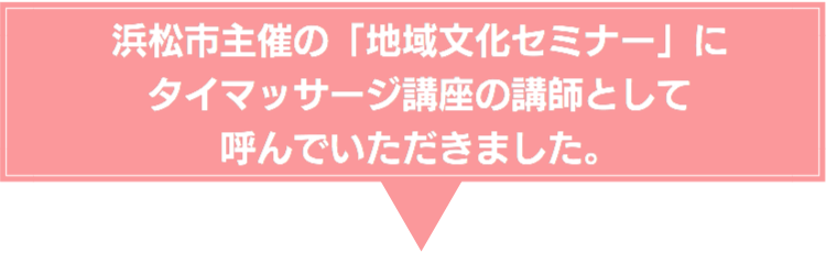 浜松市主催のタイマッサージ講師として