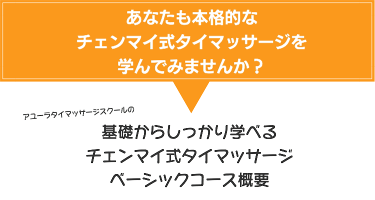 チェンマイ式タイマッサージベーシックコースの概要