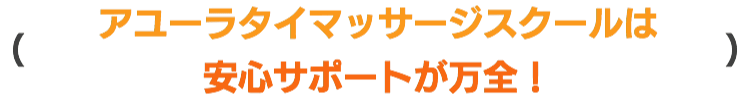 タイマッサージスクールの安心サポート