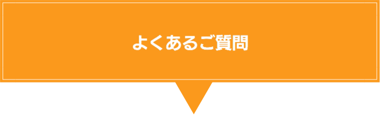 よくあるご質問