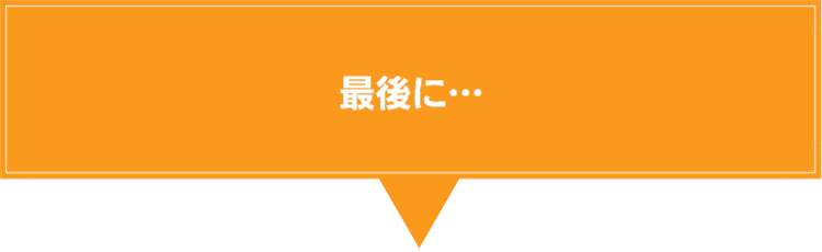 最後に…