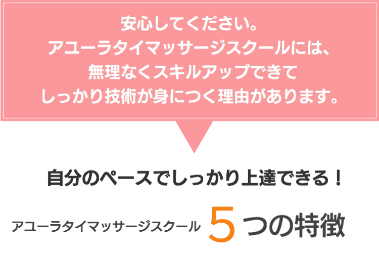 安心してください。アユーラタイマッサージスクール5つの特徴
