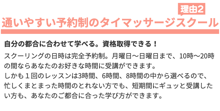 理由2通いやすい予約制のタイマッサージスクール
