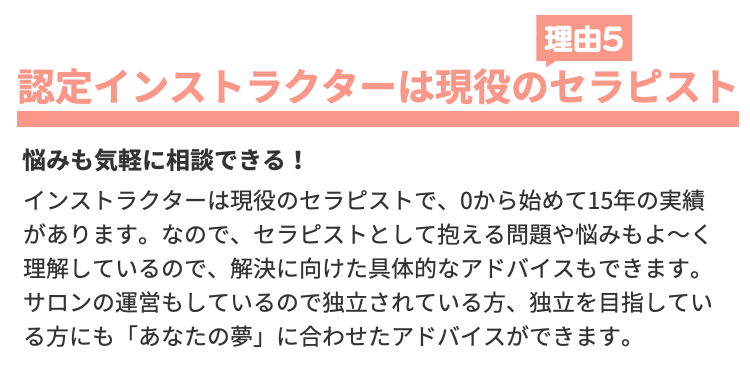 理由5認定インストラクターは現役のセラピスト