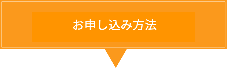 3つのお申し込み方法